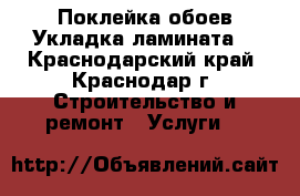 Поклейка обоев.Укладка ламината. - Краснодарский край, Краснодар г. Строительство и ремонт » Услуги   